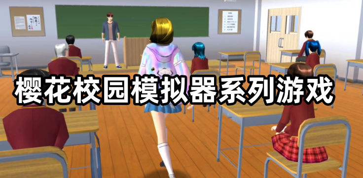 樱花校园模拟器系列游戏下载