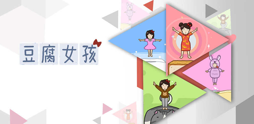 豆腐女孩游戏大全