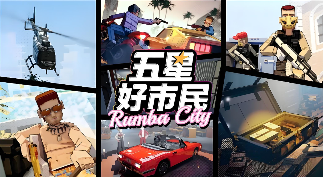 五星好市民游戏手机版