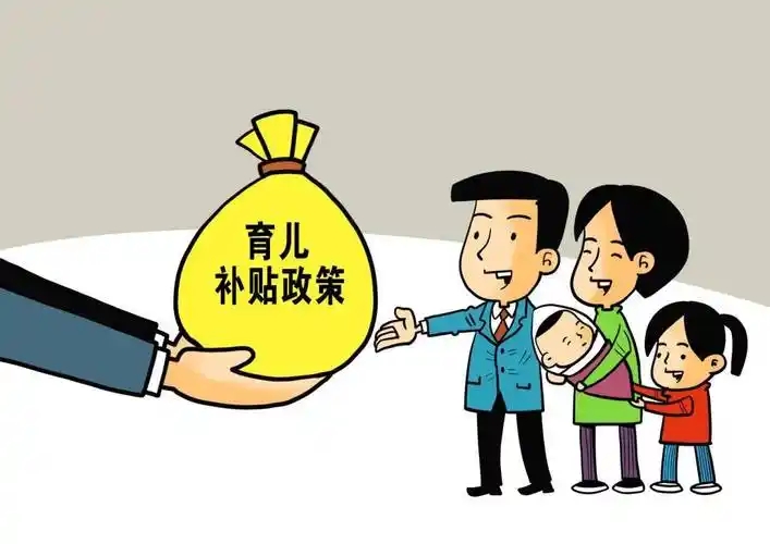 关于最新发布的育儿补贴政策你知道多少？育儿补贴怎么领取？