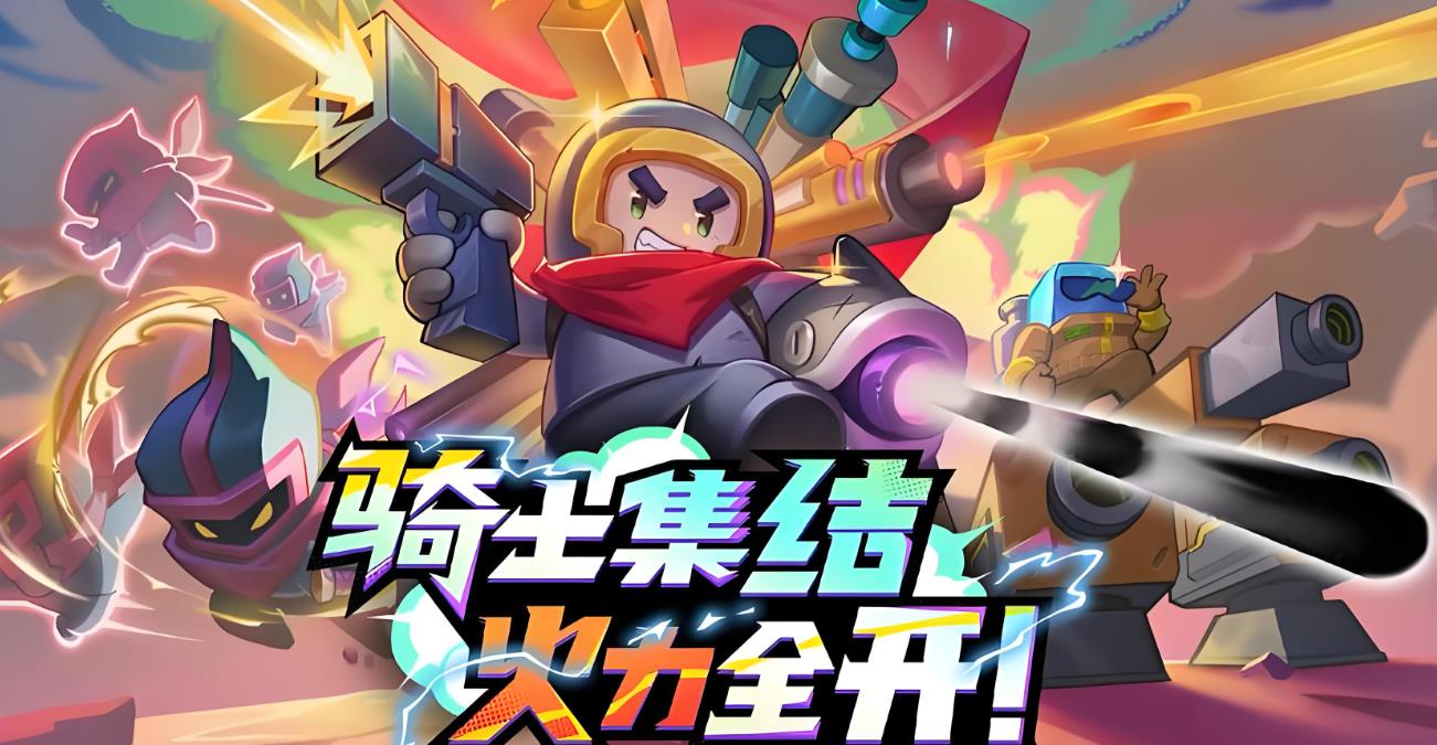 元气骑士系列游戏大全