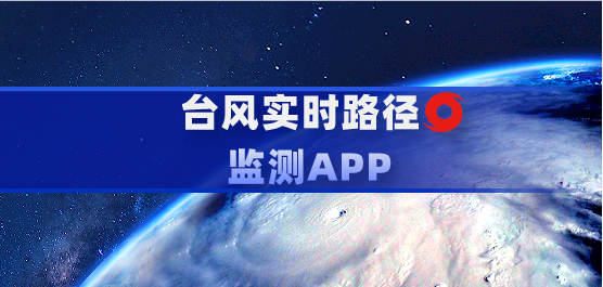 台风实时路径查询app