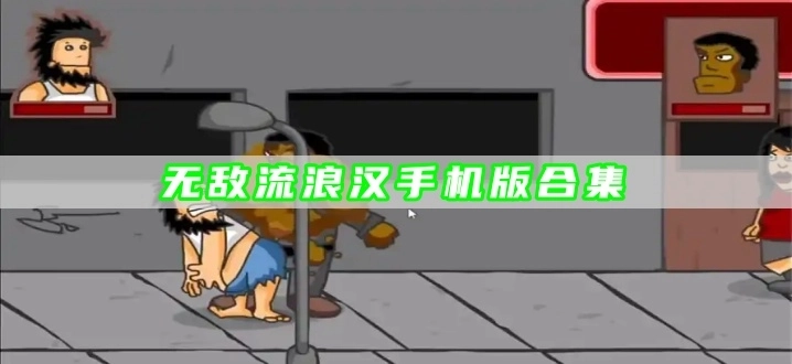 无敌流浪汉手机版合集