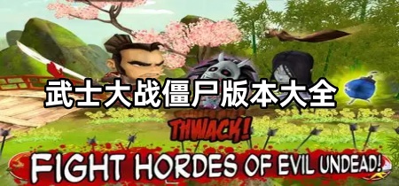 武士大战僵尸全部版本