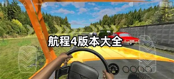 航程4版本大全