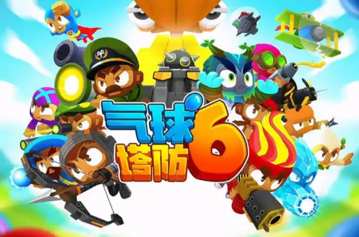 气球塔防