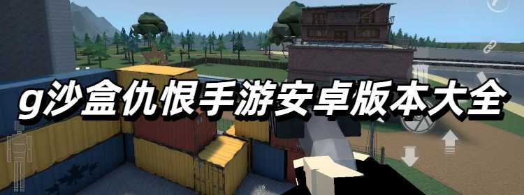 g沙盒仇恨手游安卓版本大全
