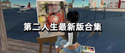 第二人生最新版合集