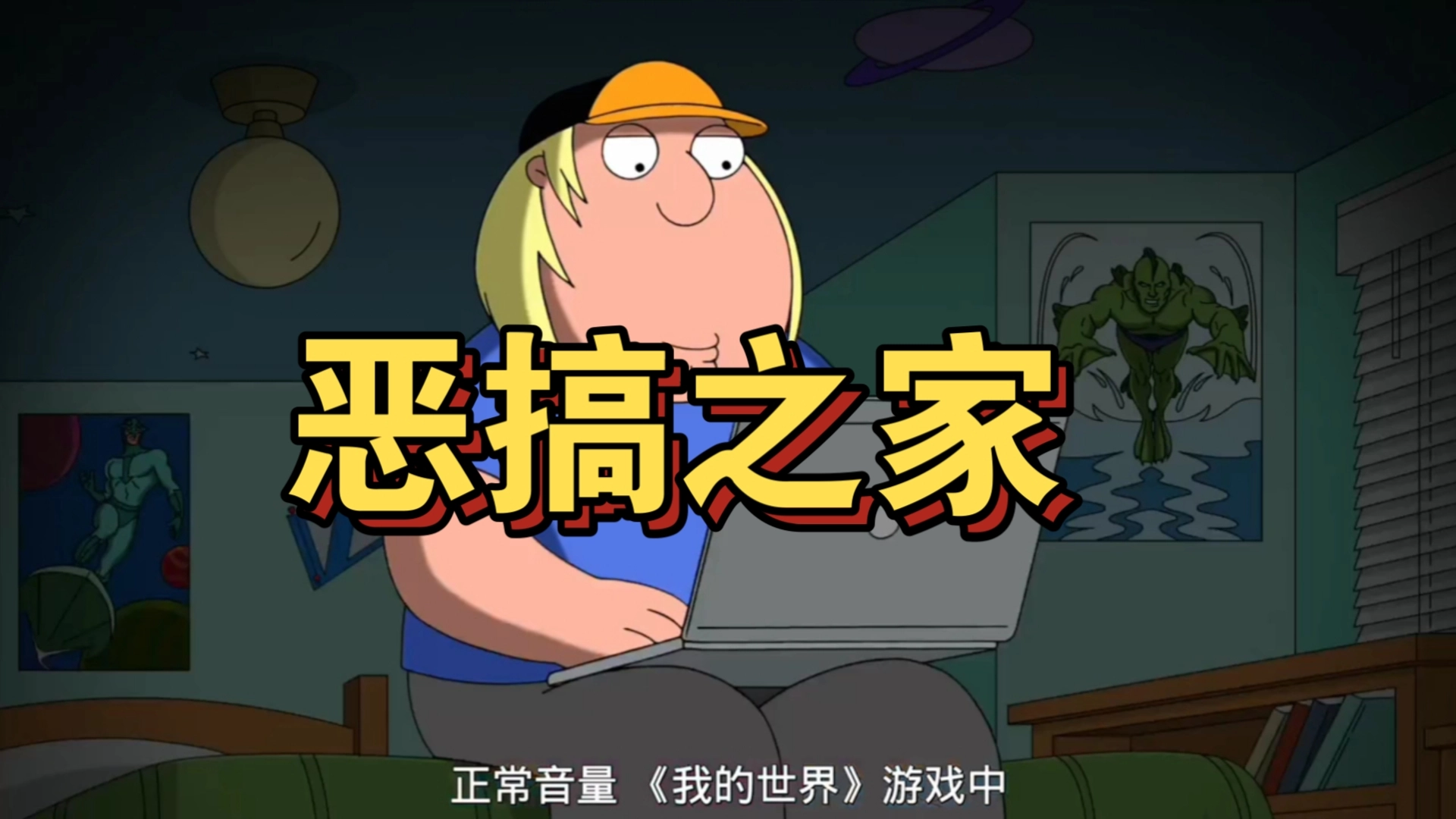 恶搞之家游戏