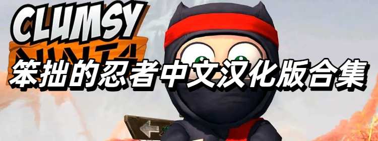 笨拙的忍者中文汉化版合集