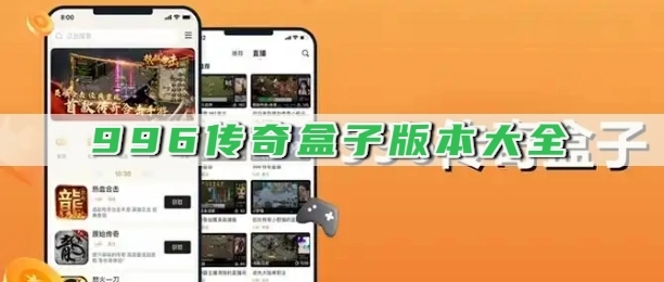 996传奇盒子版本大全