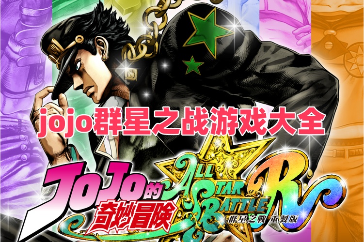 jojo群星之战游戏大全