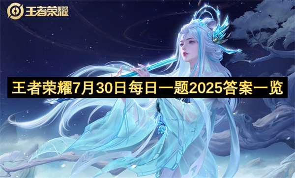 王者荣耀2025年7月30日每日一题答案介绍