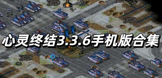 心灵终结3.3.6手机版合集