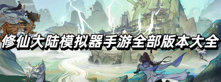 修仙大陆模拟器手游全部版本大全