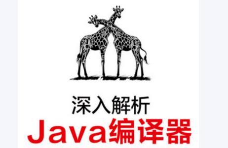 java编译器