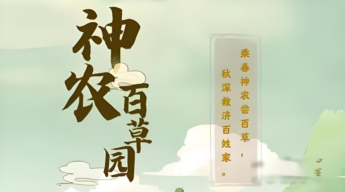 神农百草园游戏