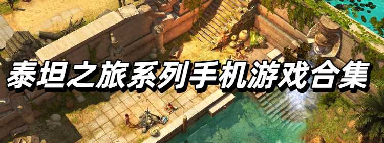 泰坦之旅系列手机游戏合集