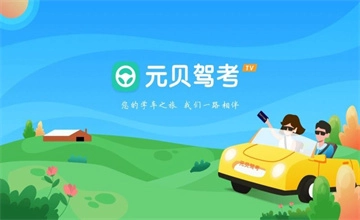 元贝驾考