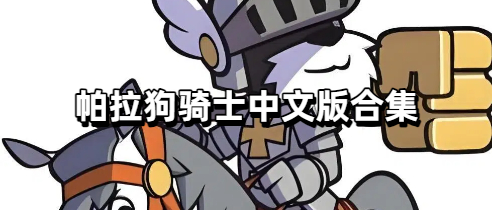 帕拉狗骑士中文版合集