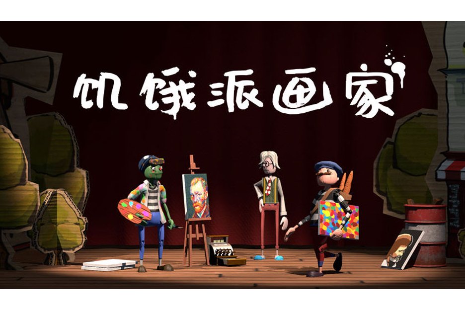饥饿派画家