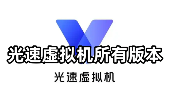 光速虚拟机所有版本汇总