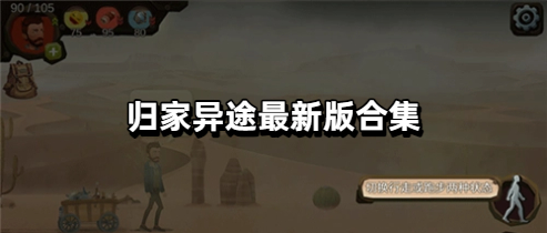 归家异途最新版合集