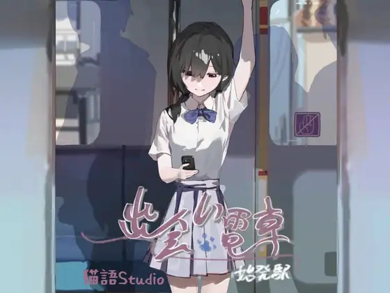 邂逅电车
