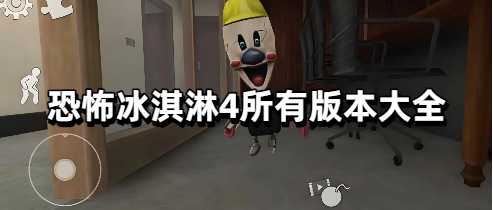 恐怖冰淇淋4所有版本大全