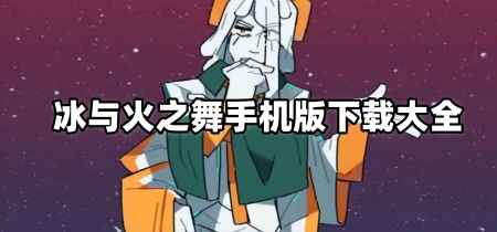 冰与火之舞手机版下载大全