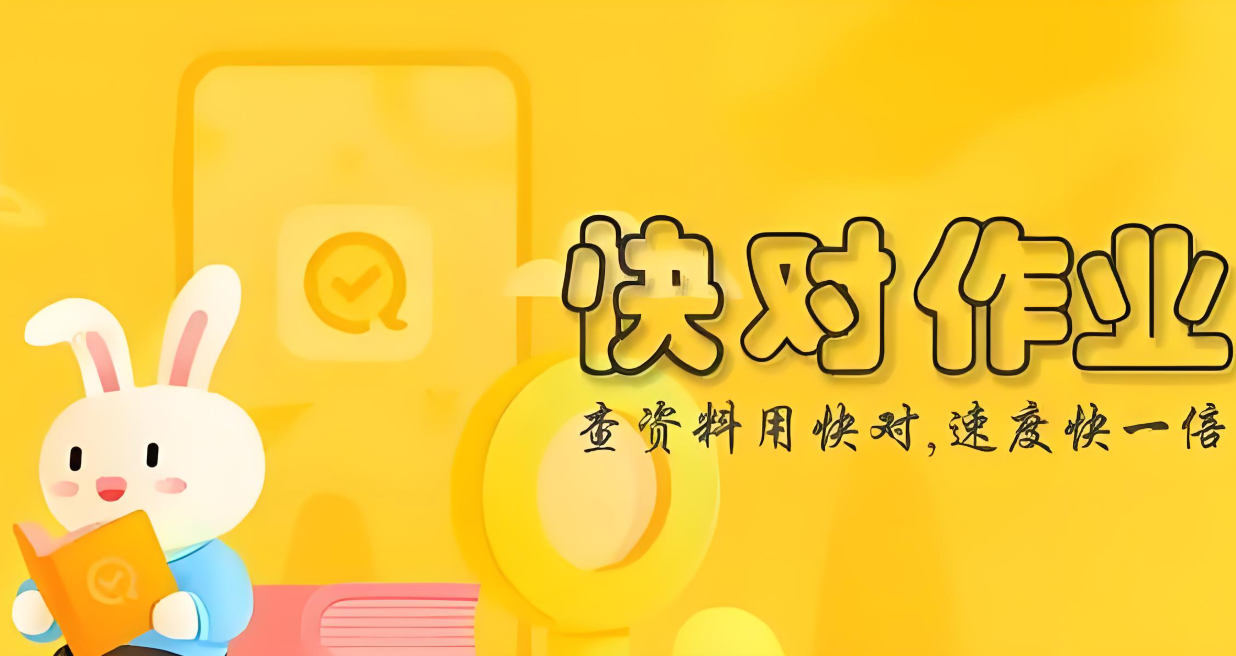 快对作业所有版本