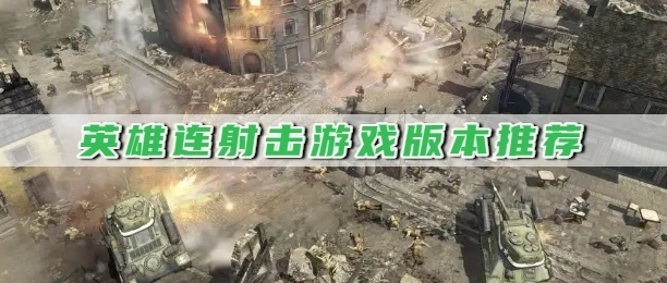 英雄连射击游戏版本推荐