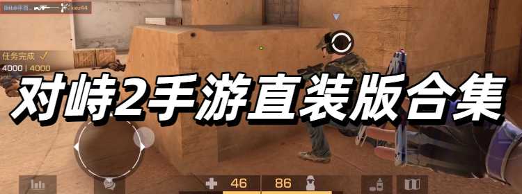 对峙2手游直装版合集