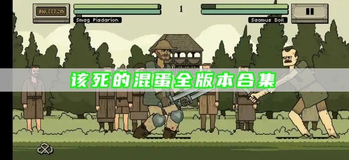 该死的混蛋全版本合集