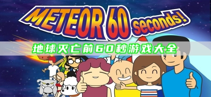 地球灭亡前60秒游戏大全
