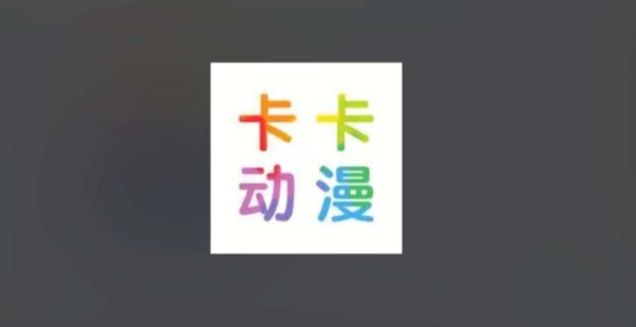 卡卡动漫正版-卡卡动漫安卓版-卡卡动漫最新版下载