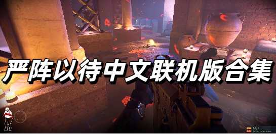 严阵以待中文联机版合集