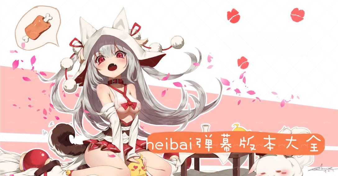 heibai弹幕版本大全