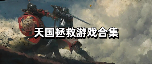 天国拯救游戏合集