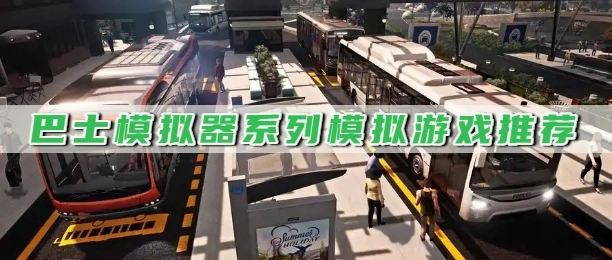 巴士模拟器系列模拟游戏推荐