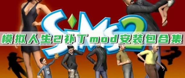 模拟人生2补丁mod安装包合集