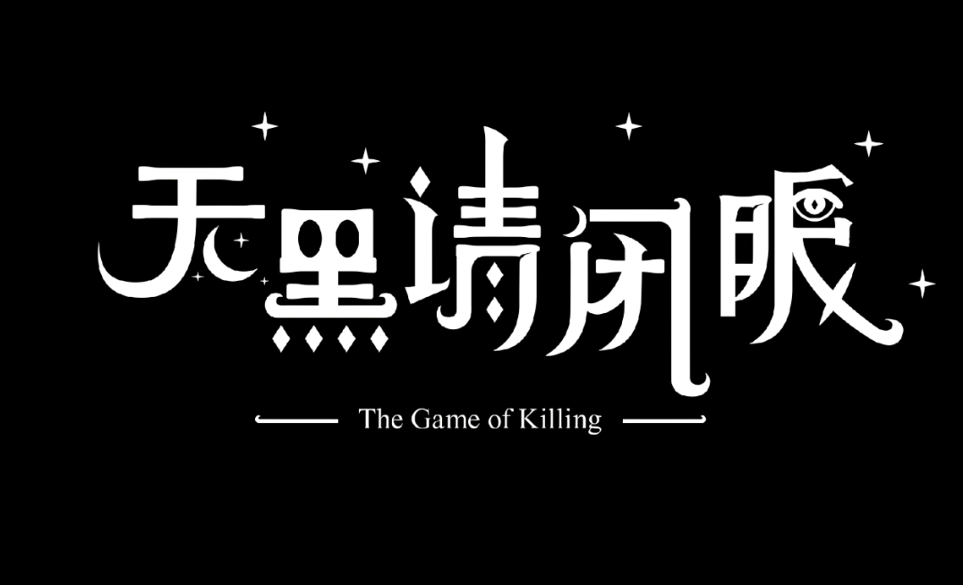 天黑请闭眼游戏版本大全