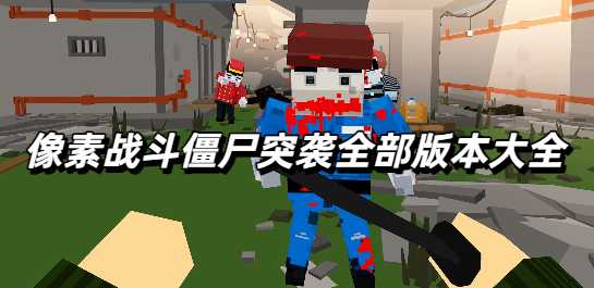 像素战斗僵尸突袭全部版本大全