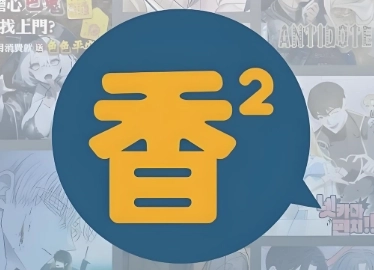 香香腐宅软件下载大全