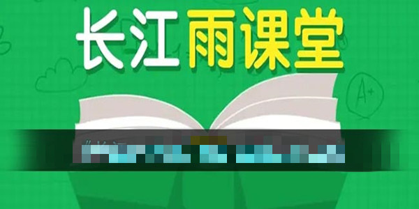长江雨课堂