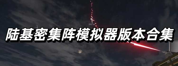 陆基密集阵模拟器2025最新版本合集
