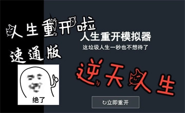 人生重开模拟器