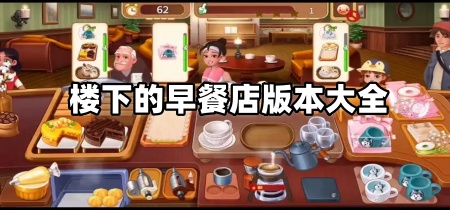 楼下的早餐店版本大全
