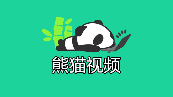 熊猫视频