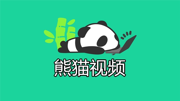 熊猫视频